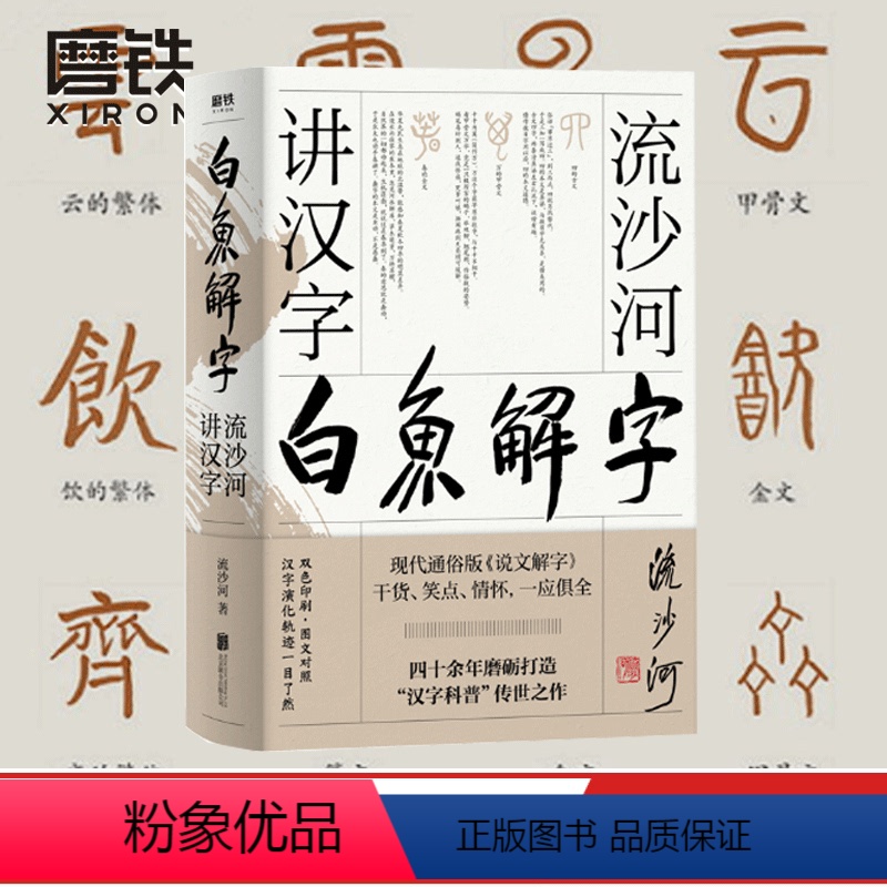 【正版】 白鱼解字 流沙河讲汉字 大冰 的汉字科普国民读本 现代通俗版说文解字干货笑点情怀一应俱全流沙河讲诗经古诗十九