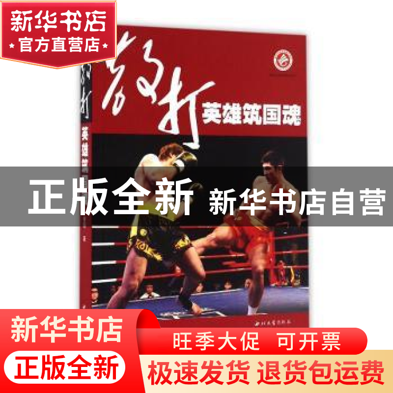 正版 散打英雄筑国魂 香菊著 西北大学出版社 9787560439648 书籍高清大图