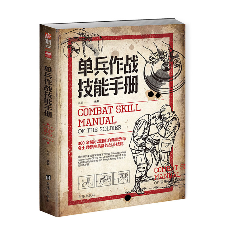 在售16册 [正版]指文图书“战略与战术”系类图书(在售16册)中外战争战史详细解剖各类军事名将的战略思想使用技战术单兵高清大图