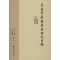 青岛市古籍普查登记目录 卷