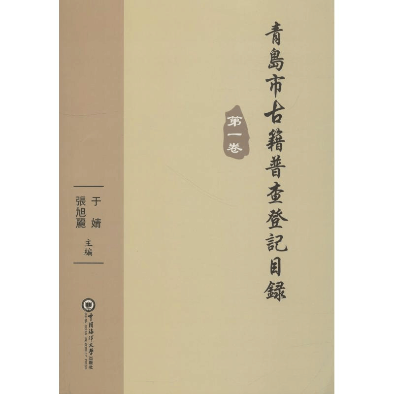醉染图书青岛市古籍普查登记目录 卷9787567015616图片