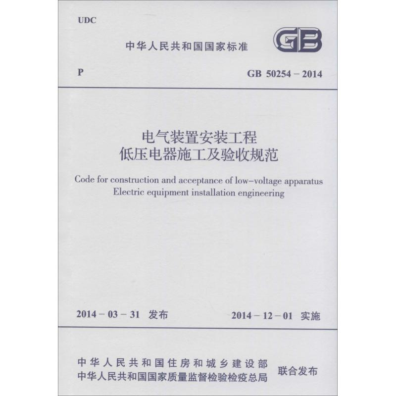 【M】GB50254-2014电气装置安装工程低压电器施工及验收规范-9158024235005