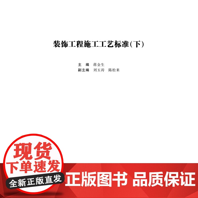 装饰工程施工工艺标准(下)/蒋金生/浙江大学出版社高清大图