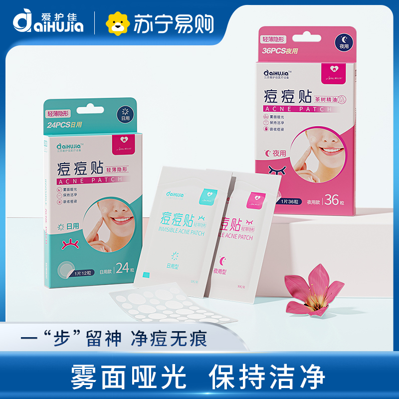 爱护佳痘痘贴修复痘印隐形吸脓净痘贴人工皮痘印伤口创可贴可上妆日用款+夜用款