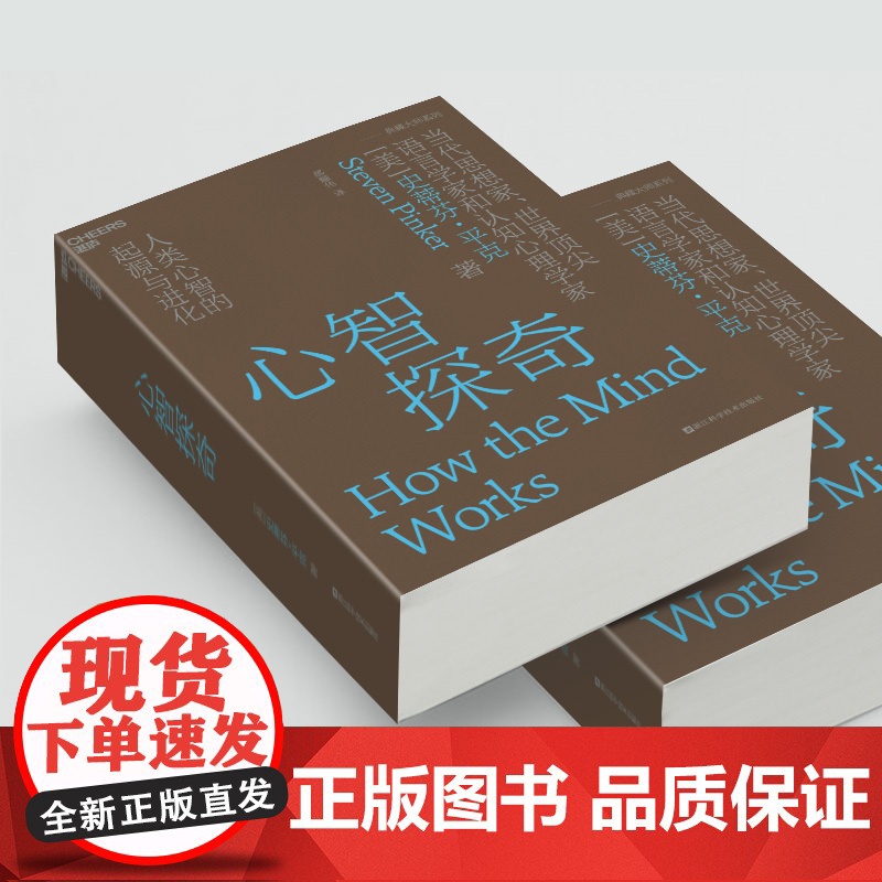 正版 心智探奇 当代思想家 语言学家和认知心理学家史蒂芬·平克经典力作 心智科学领域的革命性著作 心理学书籍 湛庐文高清大图