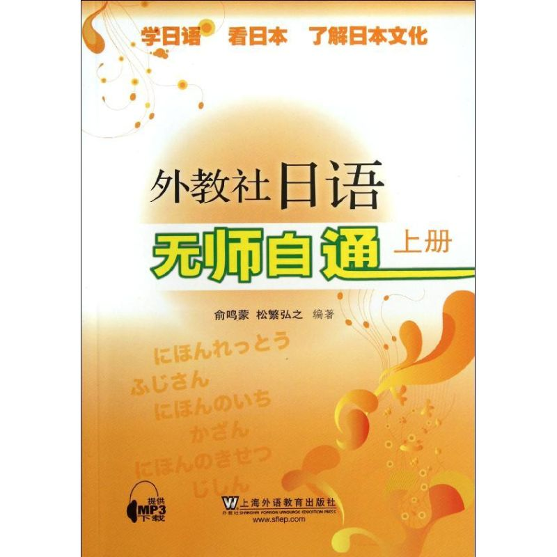 【N】外教社日语无师自通(上册)-9787544624169