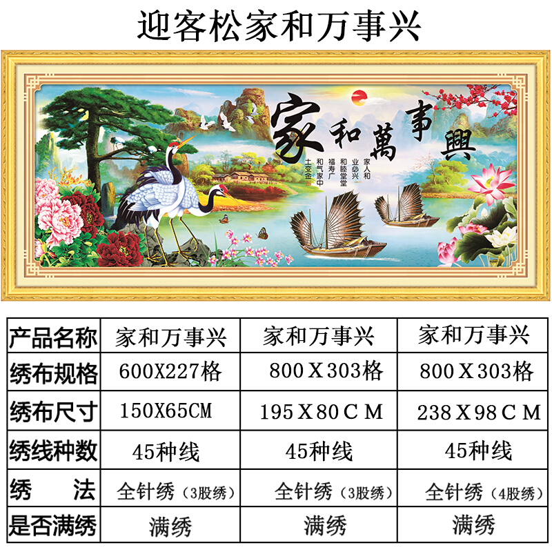 十字绣客厅新款家和万事兴迎客松丝线绣印花棉线满绣刺绣3股线绣棉线小版尺寸150X64CM