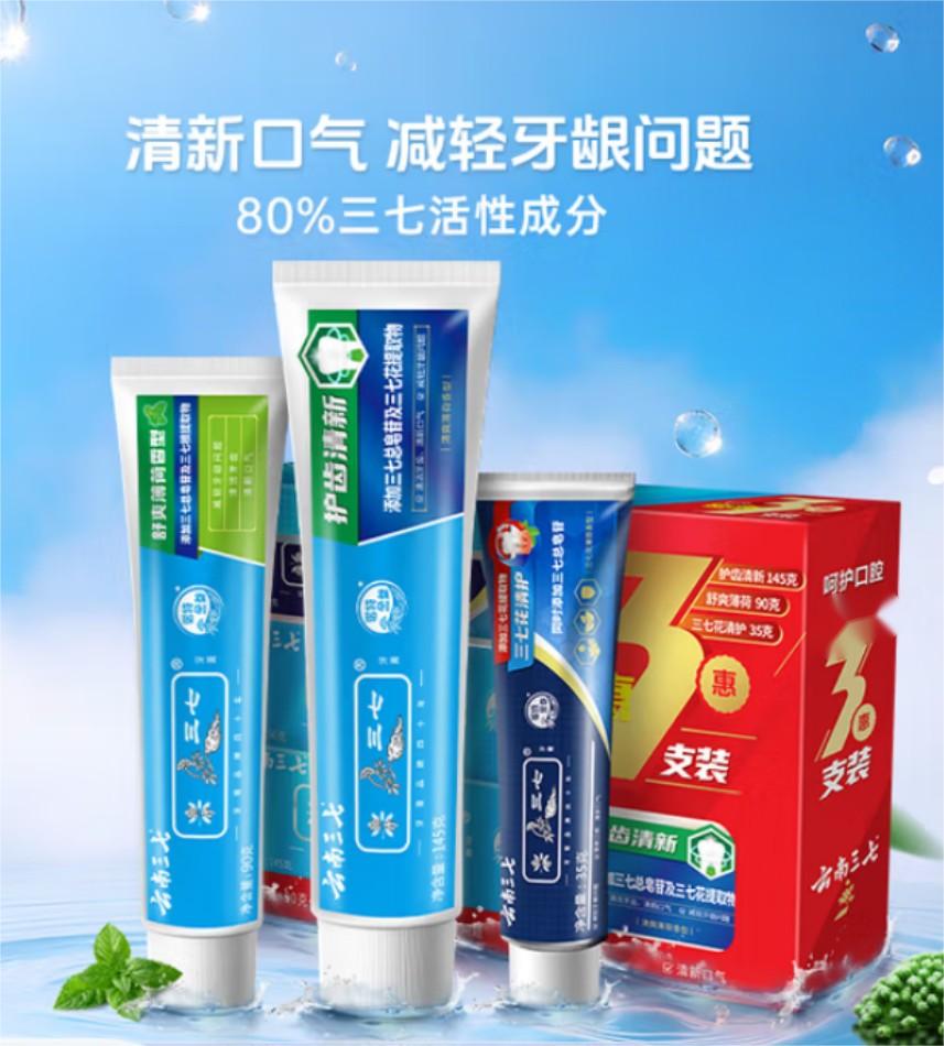 云南三七3支装护齿清新145g+舒爽薄荷90g+清护35g 54支