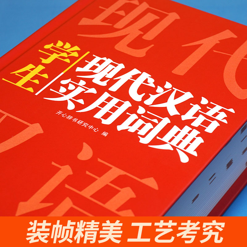 [正版]辞书学生现代汉语实用词典字典 小学生成语词典初中高中生汉语辞典语文工具书大全2022年字典多功能通用高清大图