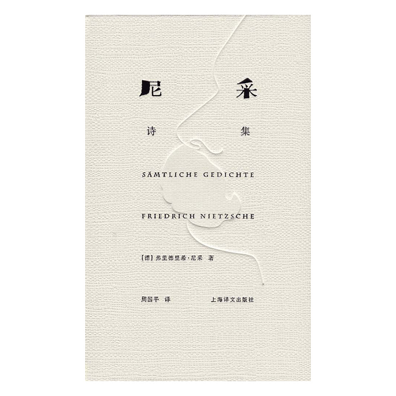 [正版]尼采诗集(精装) [德]尼采 著 周国平 译 尼采诗歌全貌 诗集 外国诗歌 德国文学 抒情 哲学 上海译文出版高清大图
