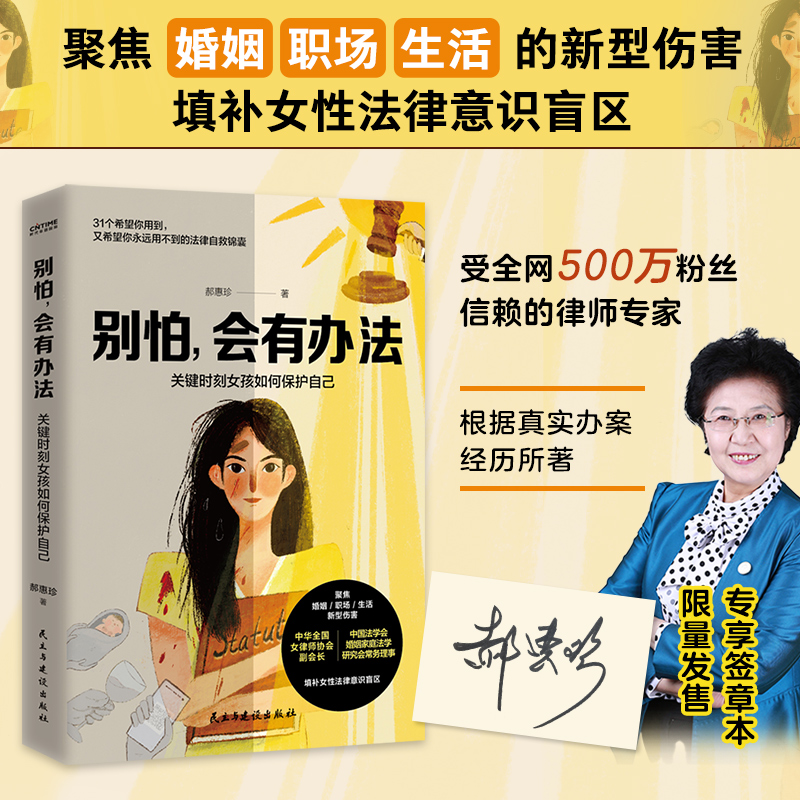 正版新书】别怕,会有办法:关键时刻女孩如何保护自己郝惠珍 著 时