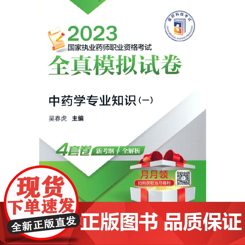 中药学专业知识(一)(2023国家执业药师职业资格考试全真模拟试卷)高清大图
