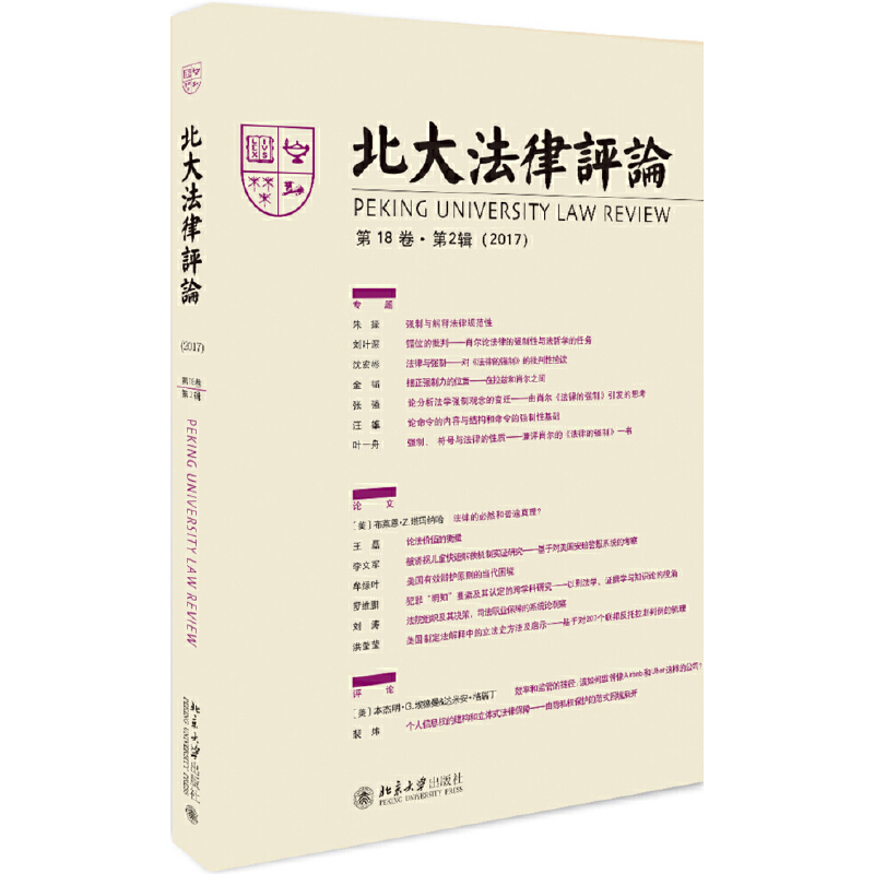 醉染图书北大律评(8卷·第2辑)9787301301746高清大图