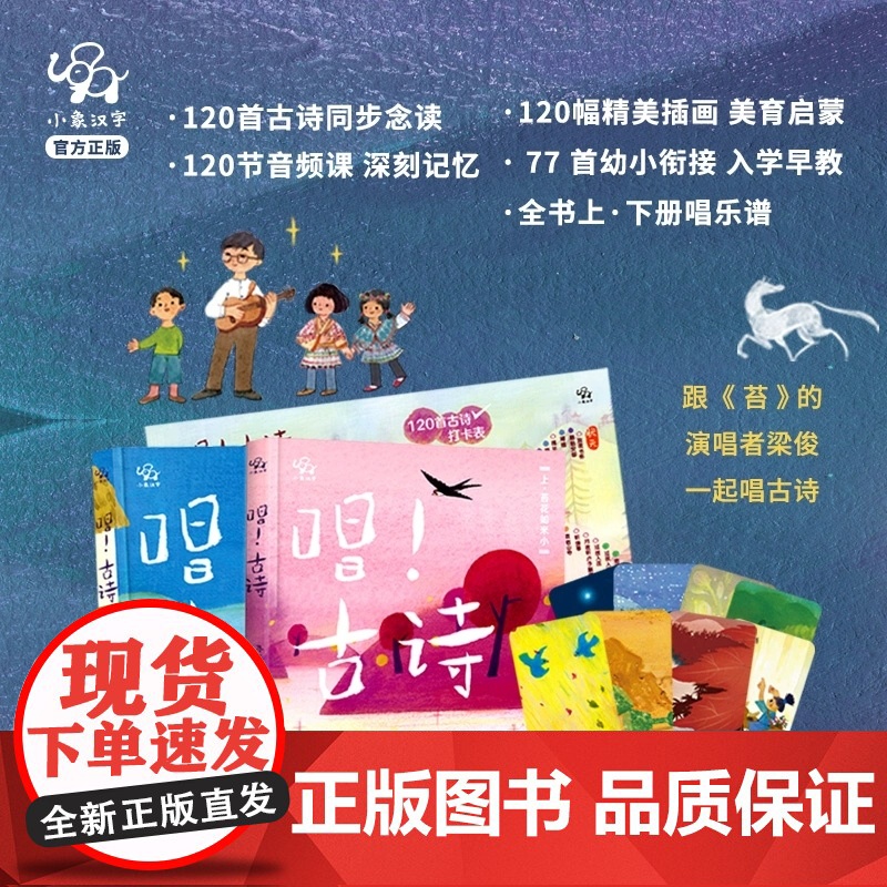 唱 古诗 全2册 3-6岁 小象汉字 著 儿童绘本 3到6岁漫画书古诗书幼儿早教有声启蒙图画书学古诗绘本版全套文学故事书高清大图