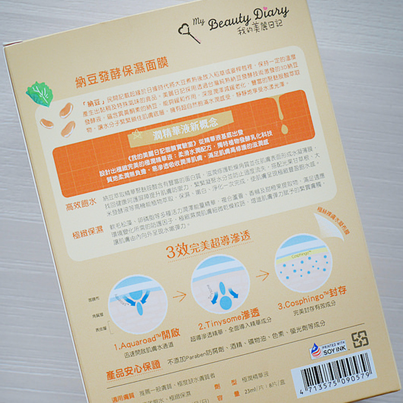我的美丽日记(My Beauty Diary)纳豆发酵保湿面膜8片 2016版 任何肤质女 保湿补水 面贴膜