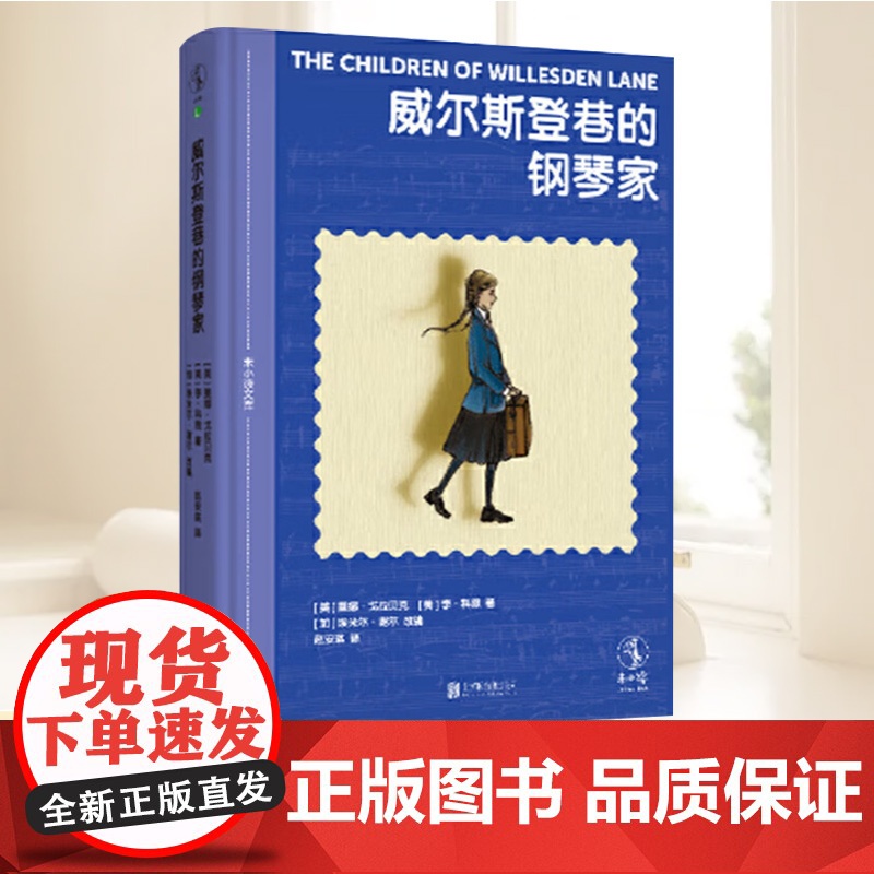 正版新书 威尔斯登巷的钢琴家 郎朗艺术基金会&施坦威钢琴联袂 北京联合出版社