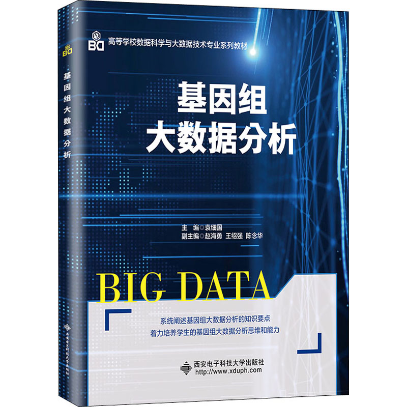 醉染图书基因组大数据分析9787560658605高清大图