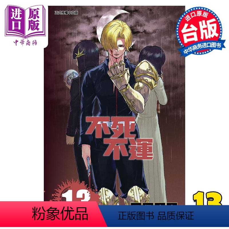 [正版]漫画 不死不运 13 户冢庆文 台版漫画书 东立出版中商原版