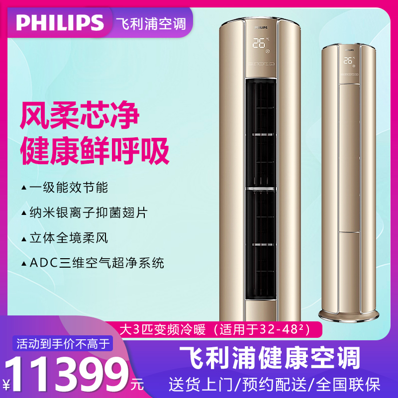 飞利浦Philips空调柜机3匹变频新一级风柔芯净除醛净味强劲制冷暖32-48㎡客厅立柜式空调72V1Ea3SR流光金