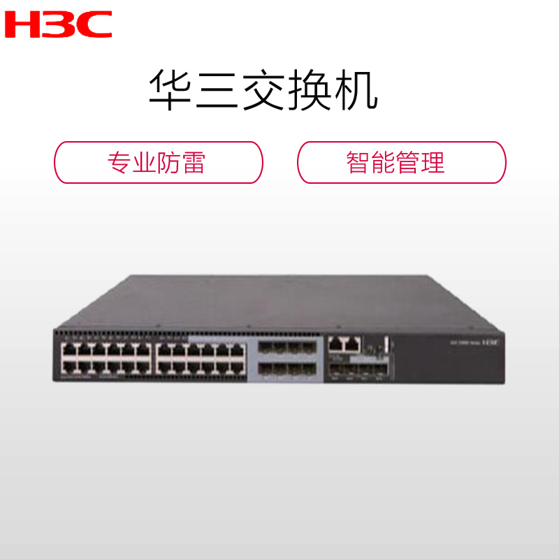 华三(H3C)S5560S-28S-EI以太网交换机(双电源 配千兆单模模块1个 SC)