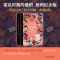 霍乱时期的爱情 插图纪念版 (哥伦)加西亚·马尔克斯 著 杨玲 译 (智)路易莎·里维拉 绘 文学 文轩网