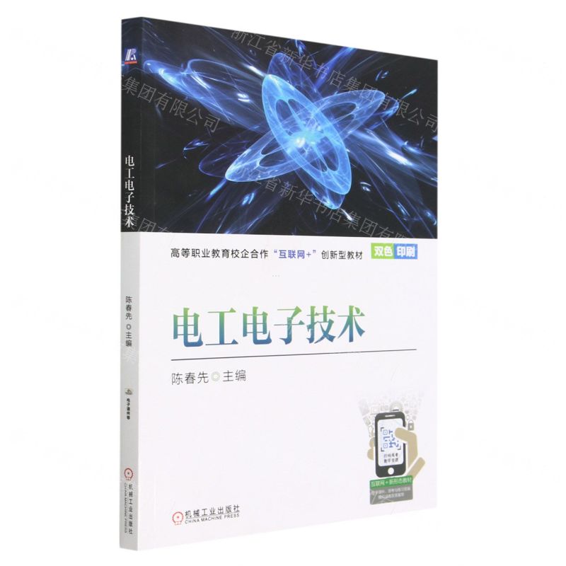 【N】电工电子技术(双色印刷高等职业教育校企合作互联网+创新型教材)-9787111723837