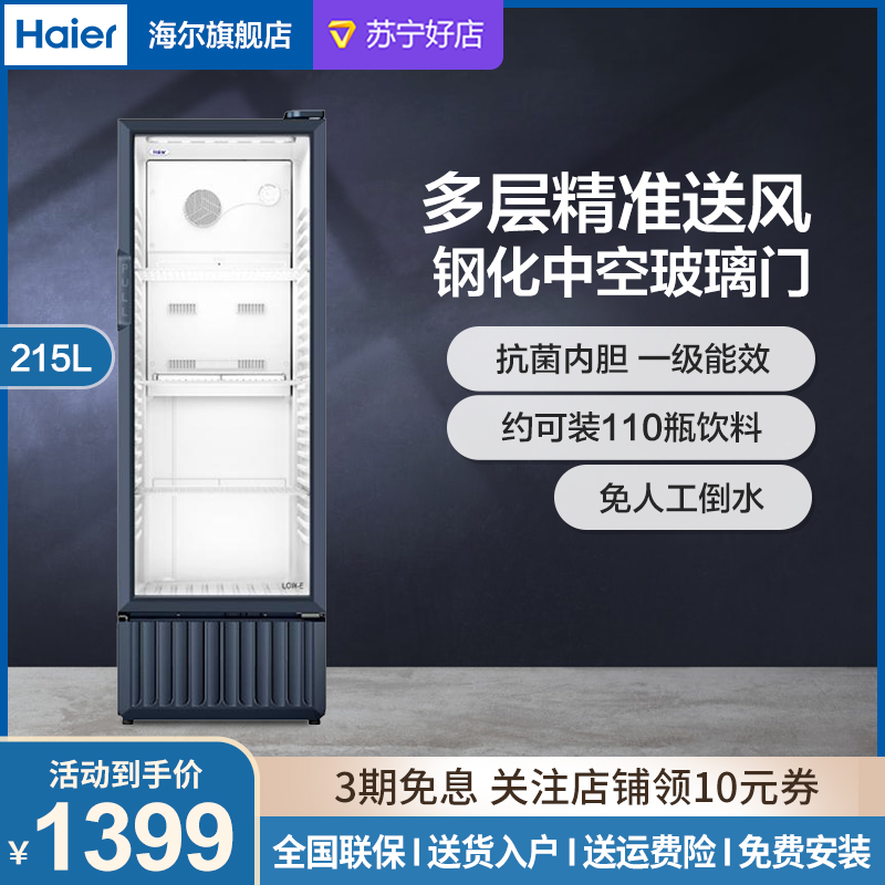 海尔(Haier)立式冰柜215升冷藏保鲜柜饮料柜 透明玻璃门 水果展示柜商用 超市便利店冷饮啤酒冷藏柜SC-239J