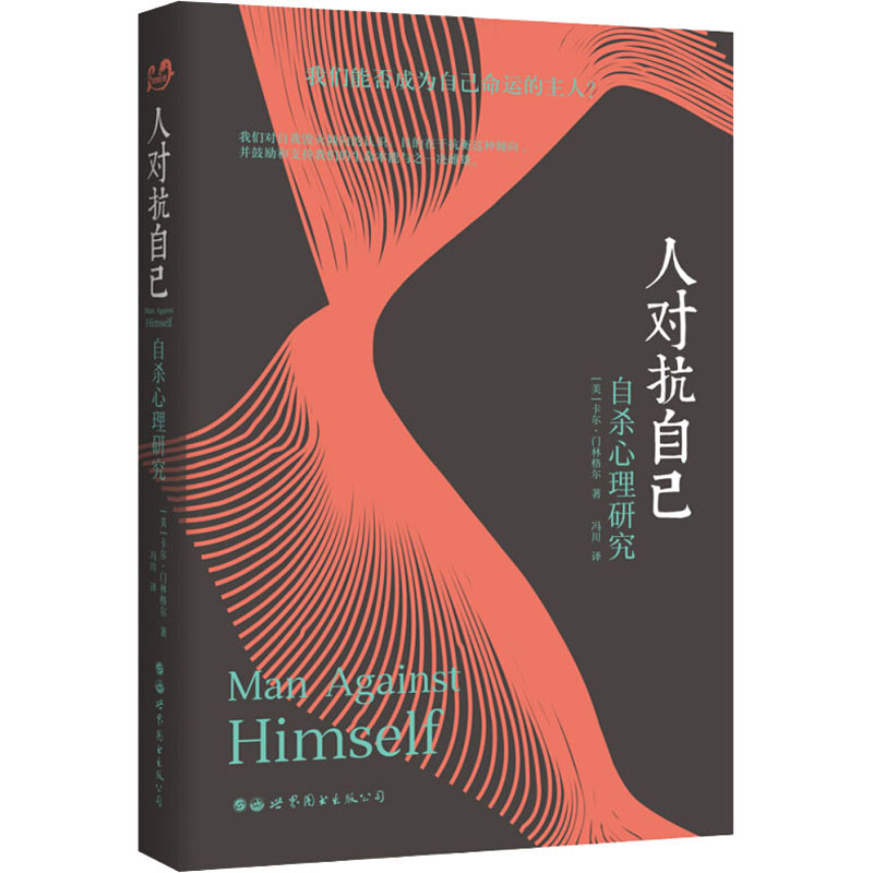 醉染图书人对抗自己 心理研究9787519253639