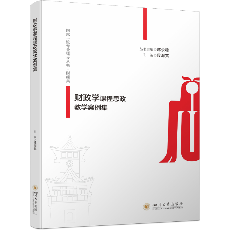 正版新书】财政学课程思政教学案例集段海英9787569068108
