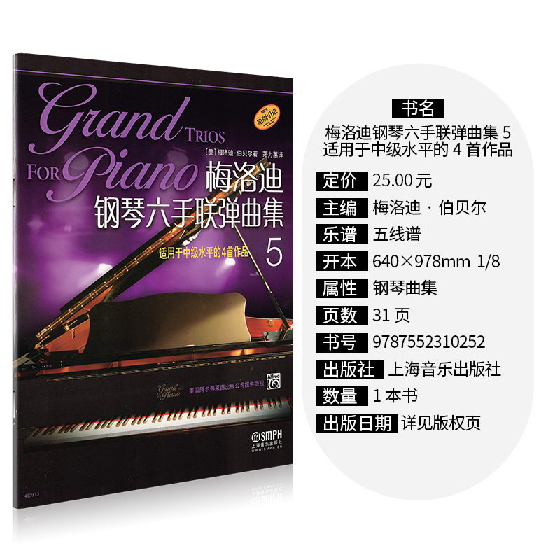 [正版]梅洛迪钢琴六手联弹曲集5初学者入门钢琴弹奏曲谱初级钢琴练习曲乐谱书梅洛迪第五册原版引进上海音乐出版社高清大图