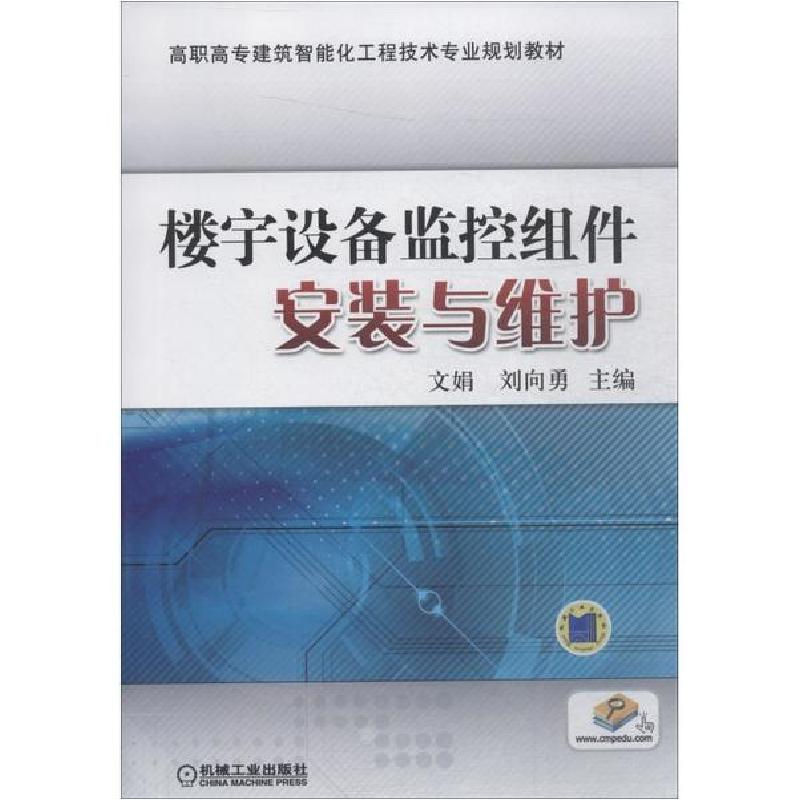 正版新书】楼宇设备监控组件安装与维护文娟9787111476863