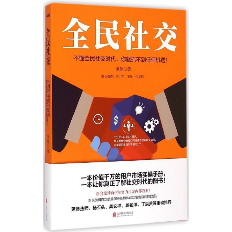 正版新书】全民社交申晨9787550225343