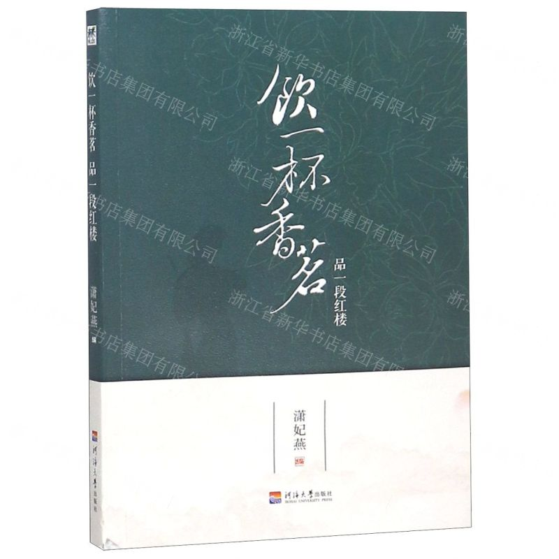 【M】饮一杯香茗品一段红楼-9787563056842
