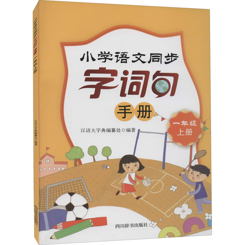 【M】小学语文同步字词句手册 1年级 上册-9787557908911