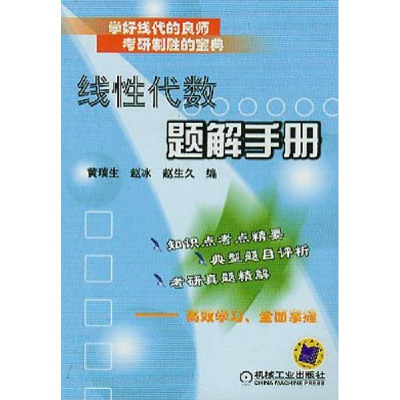 正版新书】线性代数题解手册黄璞生9787111140283