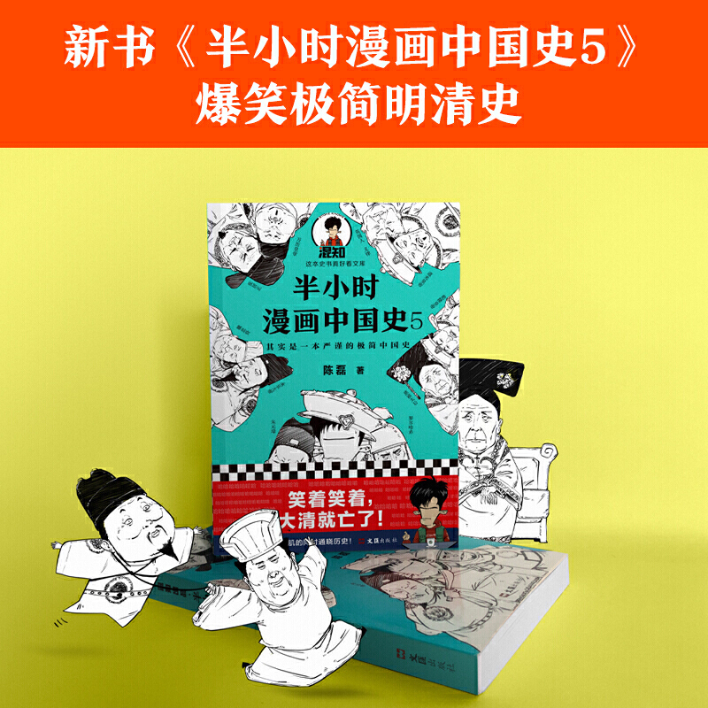 [正版]半小时漫画中国史全套5册1+2+3+4+5系列全集 二混子陈磊半小时漫画中国历史古代史通史历史科普读物历史类书籍高清大图