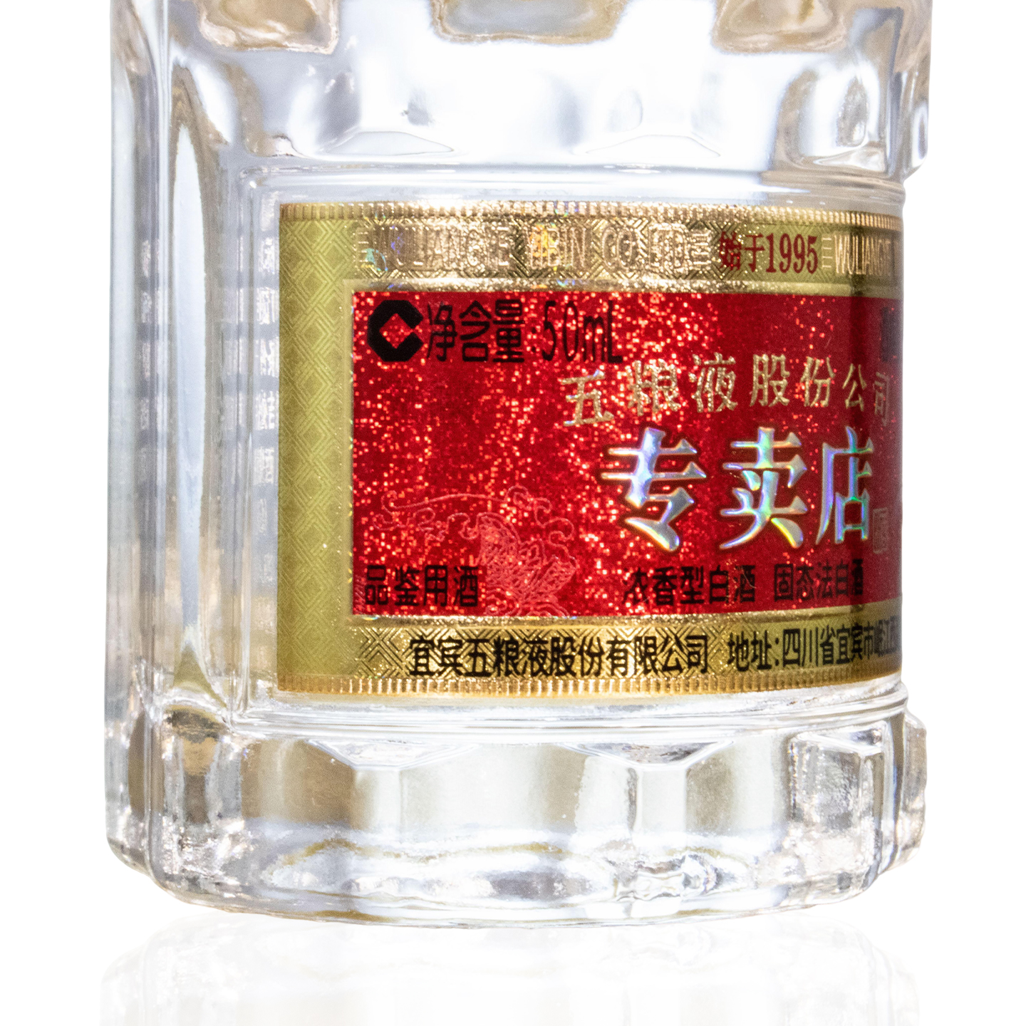 五粮液专卖店1995 52度50ml小酒版 浓香型白酒高清大图