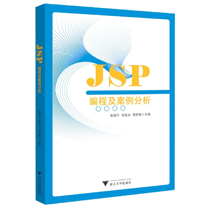 音像JSP编程及案例分析编者:张海平//陈俊冰//周梦熊|责编:吴昌雷