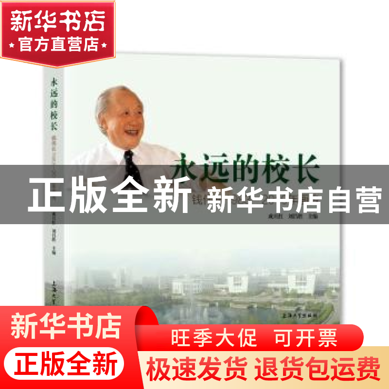 正版 永远的校长(钱伟长1983-2010年画传)(精)