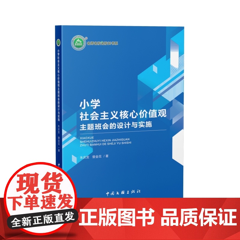 小学社会主义核心价值观主题班会的设计与实施