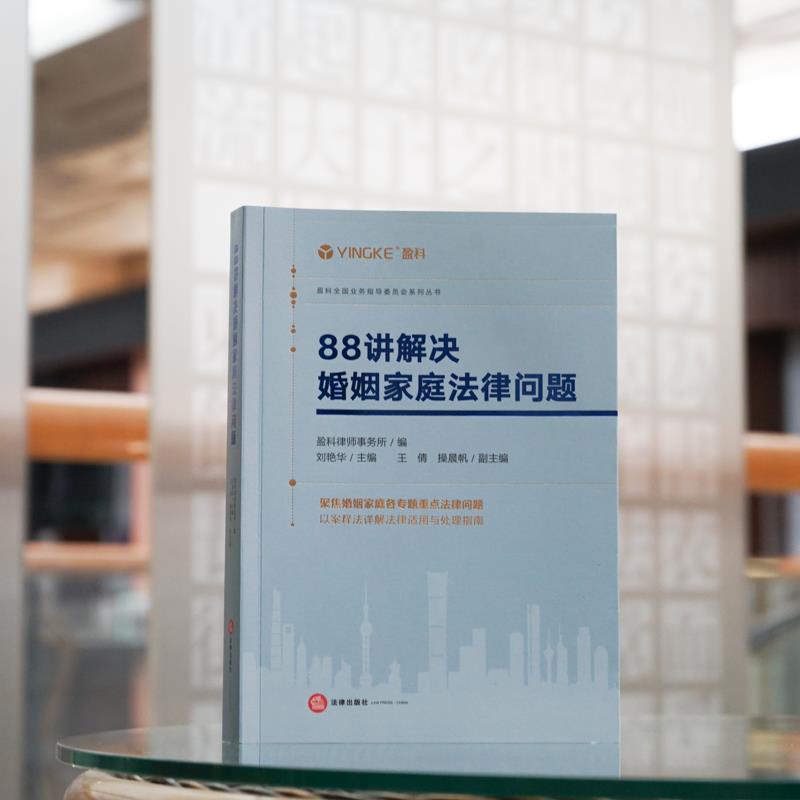 [正版]2023新书 88讲解决婚姻家庭法律问题 盈科律师事务所 编 刘艳华高清大图