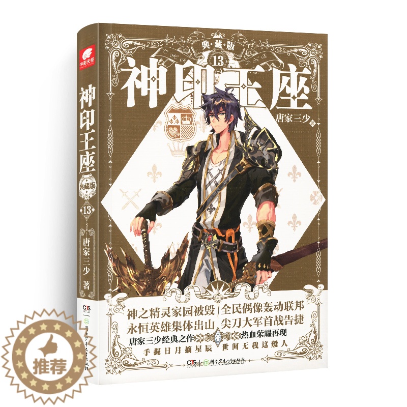 [醉染正版]正版 神印王座典藏版13精装版 唐家三少著 斗罗大陆绝世唐门斗破苍穹同类小说第三部 媲美大龟甲师青春玄幻