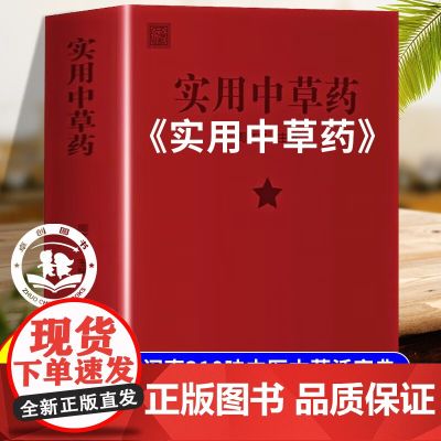 实用中草药图谱与应用手册 1970年经典古籍医书闽南310种全彩图解实用中草药图谱与应用手册中医经典理论著作书籍大全彩图