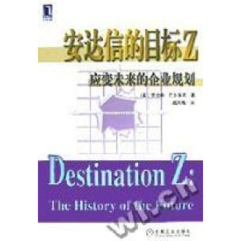 正版新书]安达信的目标Z--应变未来的企业规划(美)罗伯特﹒巴尔高清大图