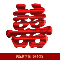 喜字贴结婚婚庆用S品剪纸亮光喜字车喜楼梯贴纸婚车婚房装饰喜字