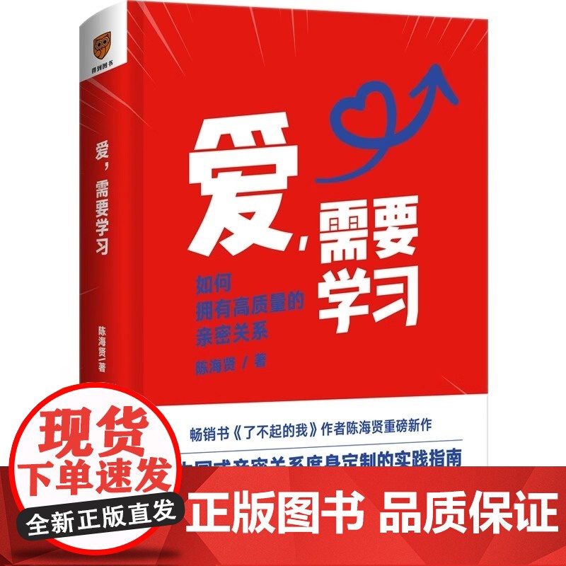 陈海贤爱需要学习如何打造夫妻高质量深度亲密关系心理学书籍教你如何爱学会爱红宝书建立和谐家庭生活指南促进美满婚姻罗振宇得到高清大图