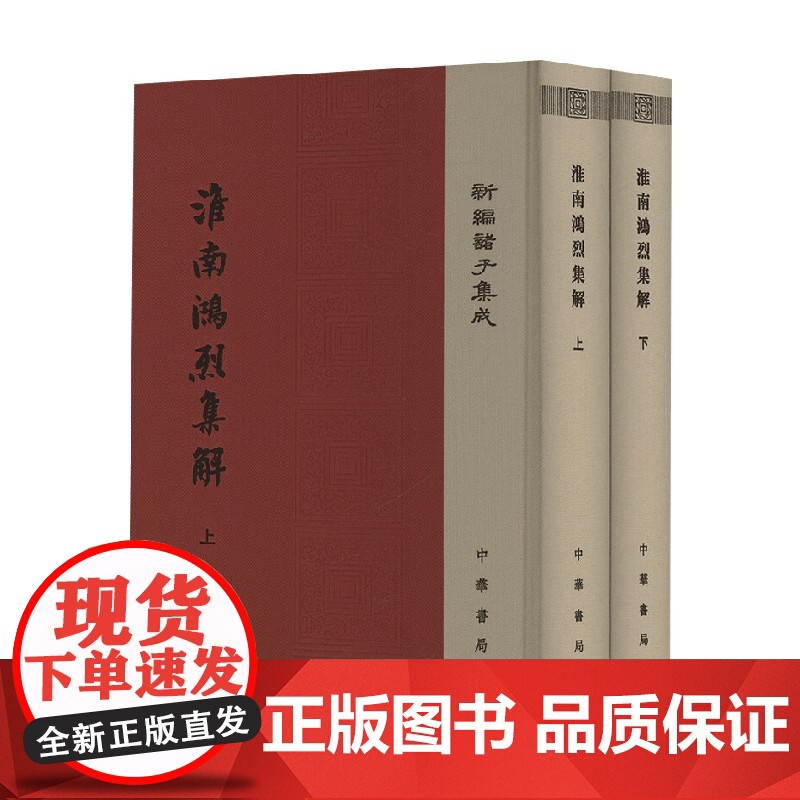淮南鸿烈集解 刘文典 著 历史高清大图
