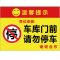 海斯迪克 HK-5009 禁止停车标识牌贴纸 安全标示牌 高清贴纸温馨提示牌可定制