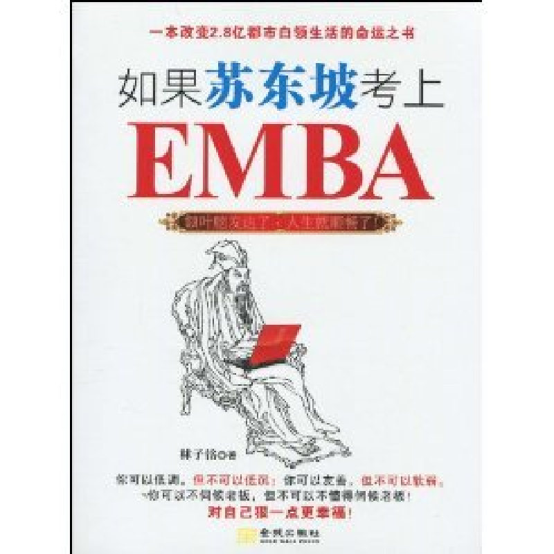 正版新书】如果苏东坡考上EMBA林子铭9787802513587