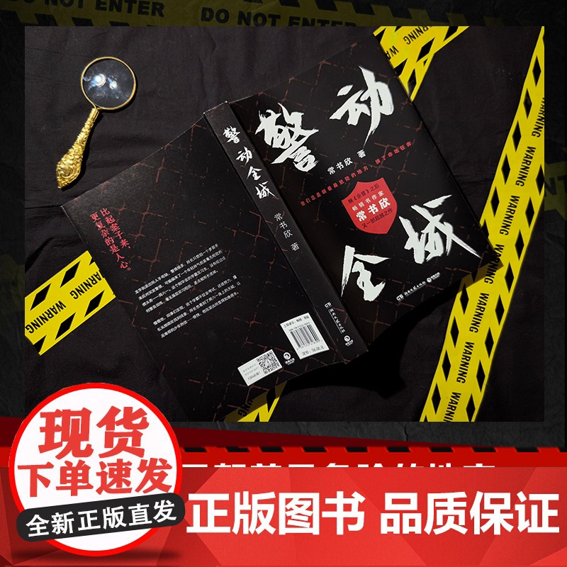 亲签版 警动全城 继《余罪》之后书作家常书欣 又一部超越之作 破案惊悚现代小说反映了多个社会关注的热点问题正版书籍高清大图